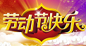 五一节快乐