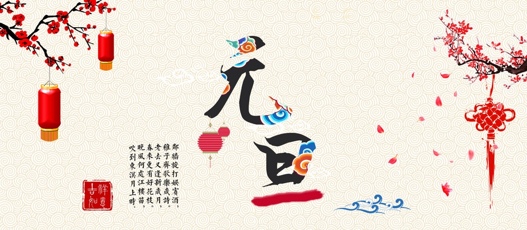 2021元旦快乐