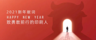 2021新年献词：致勇敢前行的印刷人