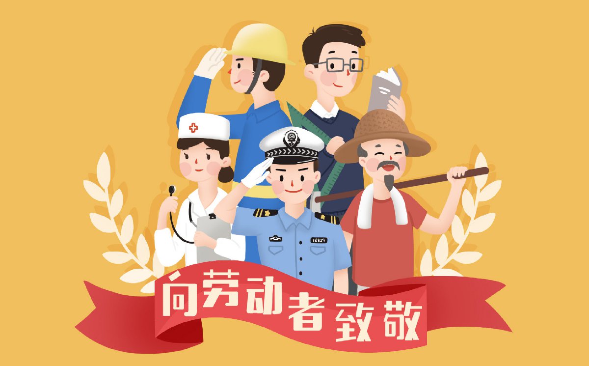 五一国际劳动节快乐